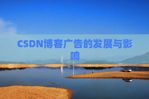 CSDN博客广告的发展与影响